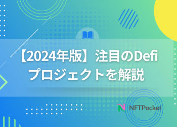 【2024年版】注目のDefiプロジェクトを解説